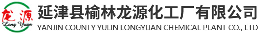 延津縣榆林龍源化工廠有限公司